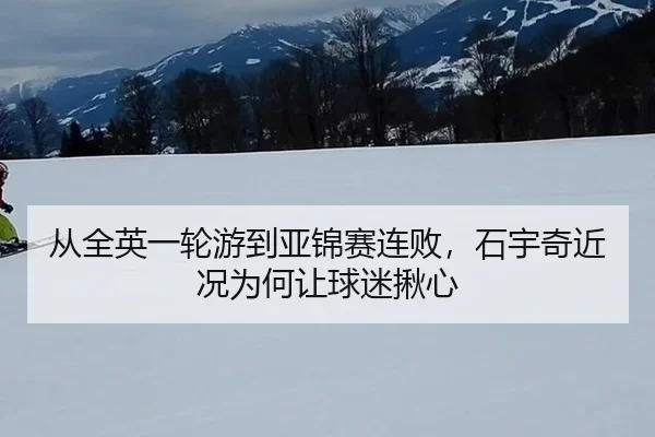 cong-quan-ying-yi-lun-you-dao-ya-jin-sai-lian-bai-shi-yu-qi-jin-kuang-wei-he-rang-qiu-mi-jiu-xin-2-710.jpg