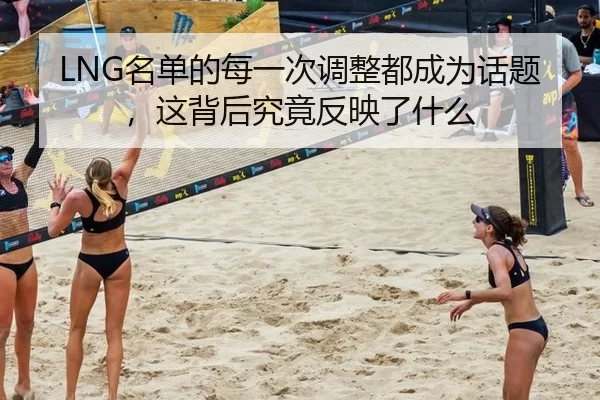 LNG名单的每一次调整都成为话题，这背后究竟反映了什么