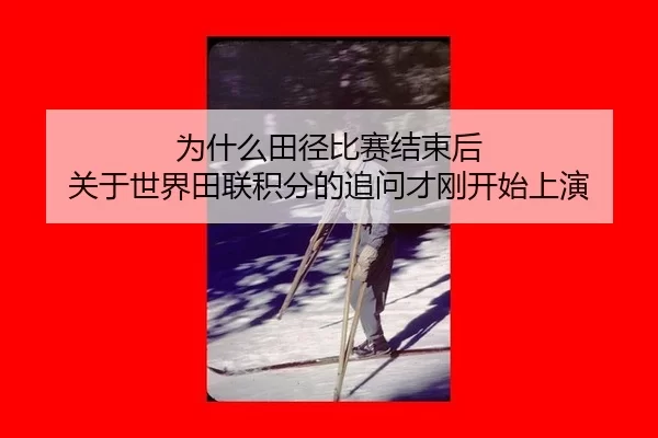 wei-shen-me-tian-jing-bi-sai-jie-shu-hou-guan-yu-shi-jie-tian-lian-ji-fen-de-zhui-wen-cai-gang-kai-shi-shang-yan-2-414.jpg