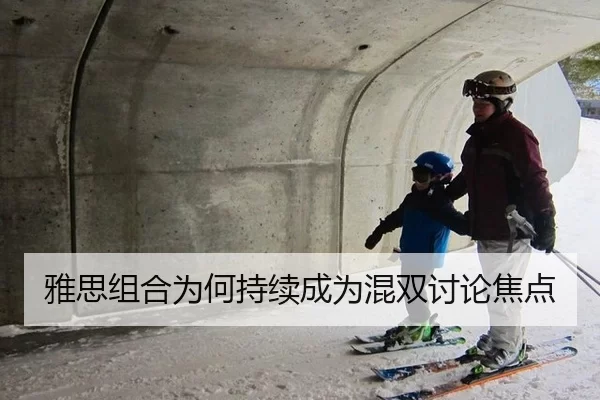 雅思组合为何持续成为混双讨论焦点
